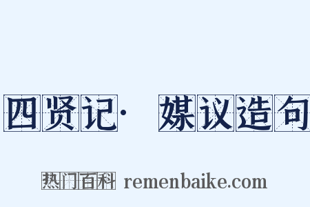 四贤记·媒议造句是什么意思的图片